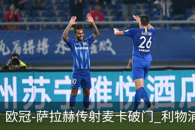 欧冠-萨拉赫传射麦卡破门 利物浦2-0博洛尼亚