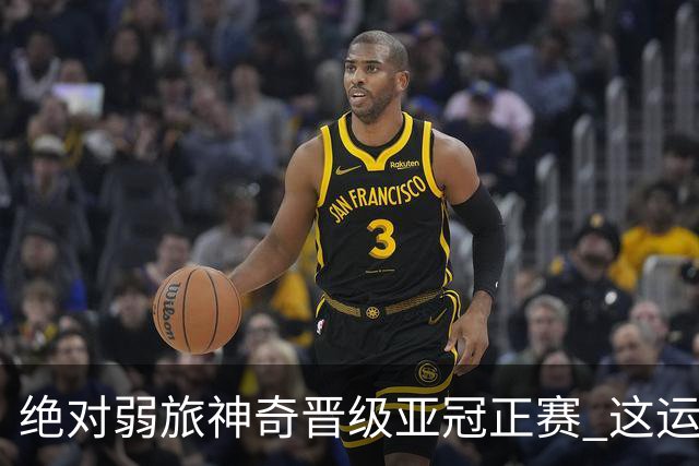 绝对弱旅神奇晋级亚冠正赛 这运气值好到没边了！