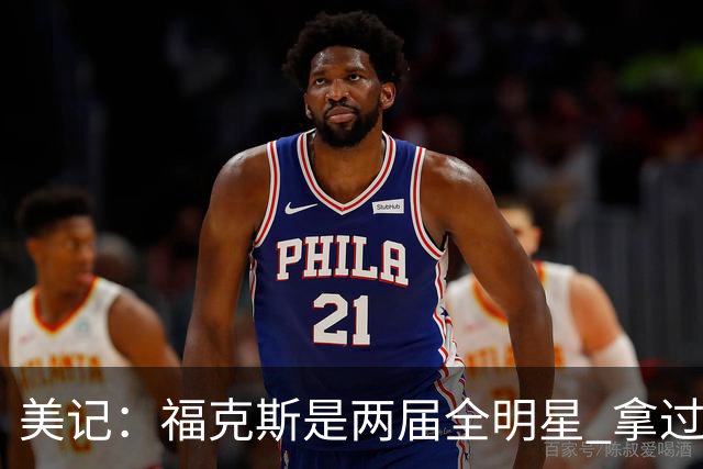 美记：福克斯是两届全明星 拿过关键球员奖 按说不该出现这种失误